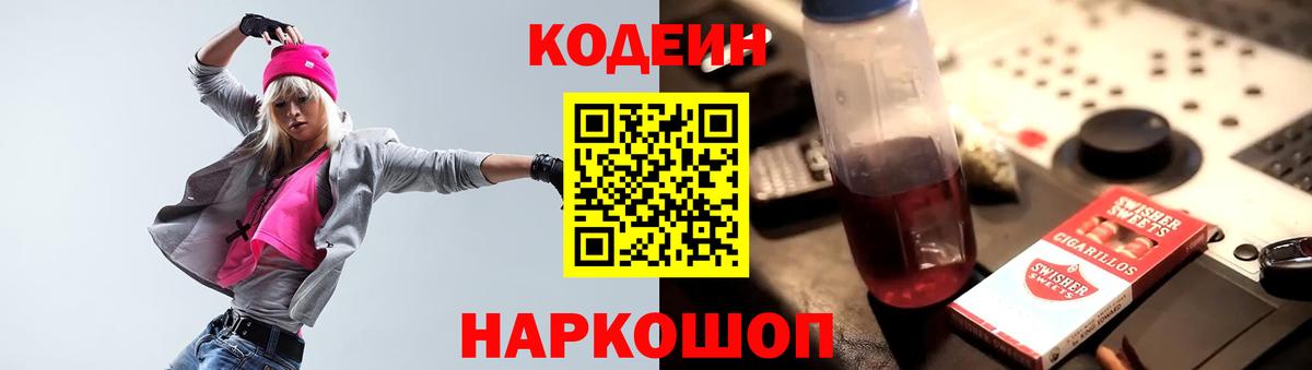 Кодеиновый сироп Lean напиток Lean (лин)  Вход с VPN  Кодеин Purple Drank  Кохма 